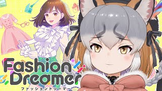 【ファッションドリーマー】KAWAIIは作れりゅ【#シマハイシン /#けもV】