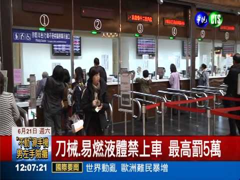 鐵路法嚴令 帶危險物上車罰5萬