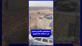 مستوطنون ملثّمون يعتدون على ممتلكات فلسطينيين بعنف في قرية قواويس بمسافر يطا جنوب الضفة الغربية thumbnail