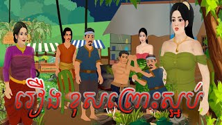 រឿង ខុសព្រោះស្អប់ Bros Nitean Khmer Tokata 2D 2025.