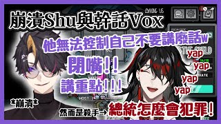 【Nijisanji EN】崩潰Shu與幹話Vox：多視角EN Among us連動【Shu Yamino | Vox Akuma】【彩虹社EN 中文】
