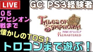 【PS4】テイルズオブシンフォニア リマスター トロコンまで配信！ ＃05