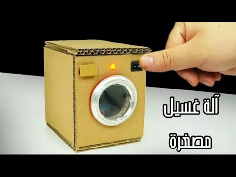 كيفيه صنع آله غسيل رائعه جدا بطريقه سهله من الكرتون