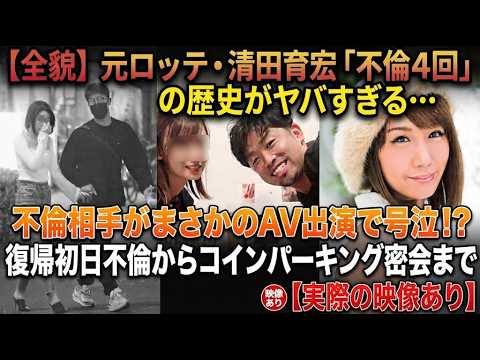 【閲覧注意】清田育宏4回目の不倫!!パズドラ不倫後に⭕️V出演で号泣がヤバイ!!桐谷美玲や黒木メイサ似美女と次々と!!LINE流失やキス顔も流失※実際の映像あり