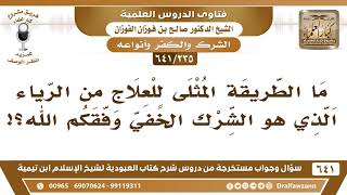 صورة [235 /641] ما الطريقة المثلى للعلاج من الرياء الذي هو الشرك الخفي؟ الشيخ صالح الفوزان