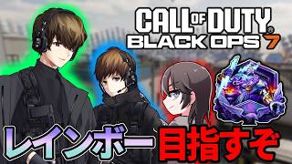【CoD:BO7】レインボー目指してマルチランク！ｗ/オーバーさん，ぐっぴー【はんてぃ  / Rush Gaming】