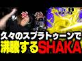 久々のスプラトゥーンで沸騰するSHAKA【スプラトゥーン3】