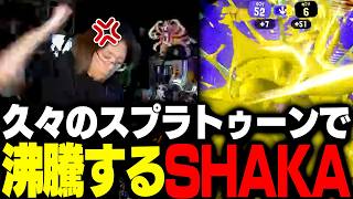 久々のスプラトゥーンで沸騰するSHAKA【スプラトゥーン3】