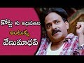 కోట్ల కు అధిపతిని అంటున్న వేణుమాధవ్ VE