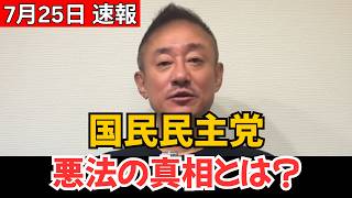 【ついに白旗か】国民民主党が「誤解です」と緊急釈明！物議を醸す“悪法”の裏側とは