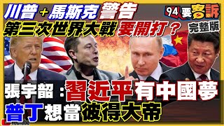 川普+馬斯克預估第三次世界大戰要開打?