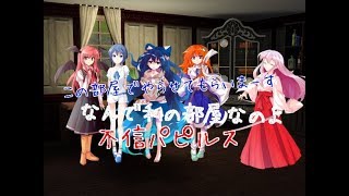 不信パピルス戦&茶番語り