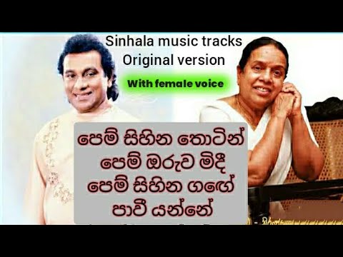 Pem sihina thotin karaoke with female voice පෙම් සිහින තොටින් පෙම් ඔරුව මිදී පෙම් සිහින ගඟේ