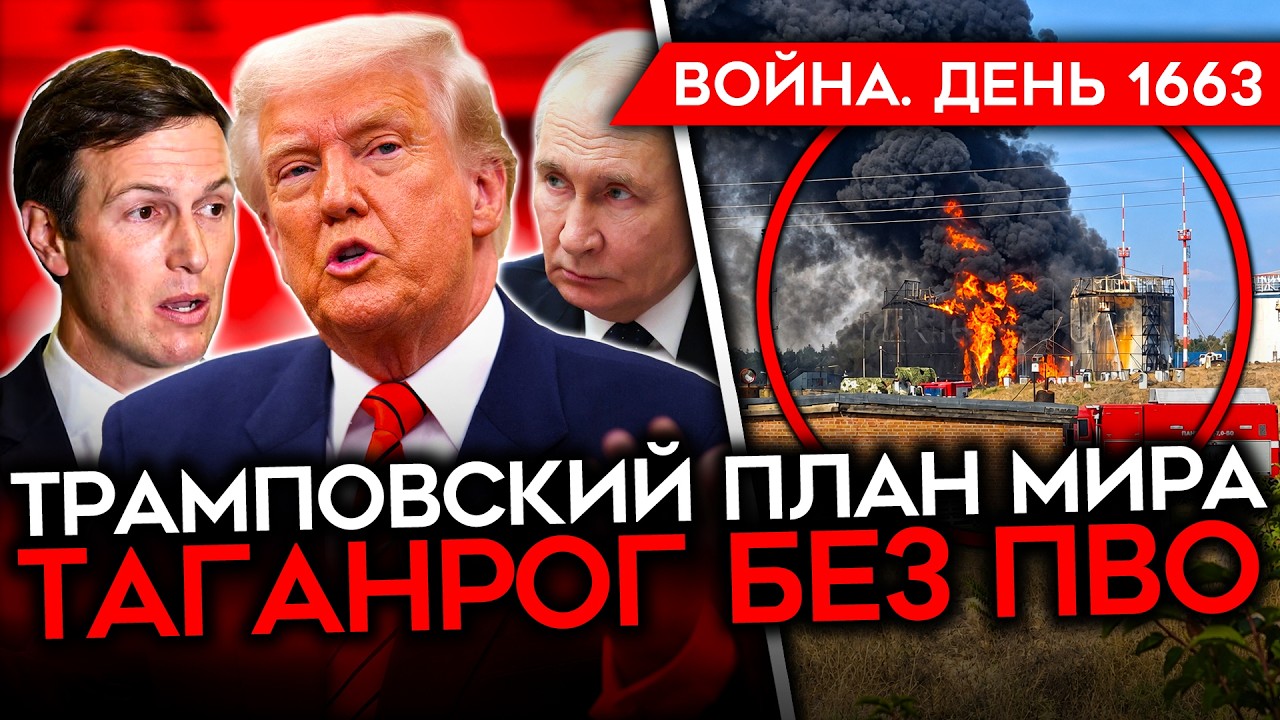 ДЕНЬ 1663. ПЛАН МИРА США/ В ТАГАНРОГЕ КОНЧИЛОСЬ ПВО/ КАТАСТРОФА С БЕНЗИНОМ/ СПОС