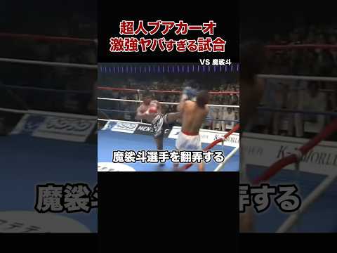 【ブアカーオ】日本を震撼させた圧勝の試合 #shorts#ブアカーオ#K-1#格闘技