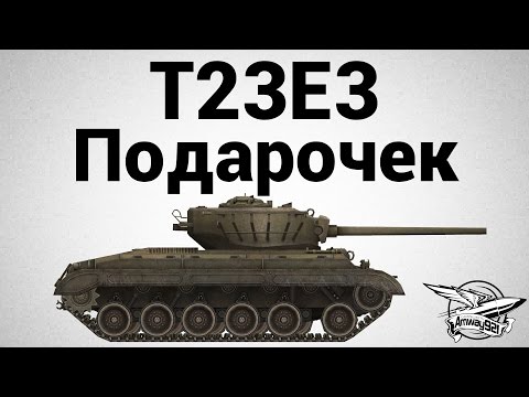 T23E3 - Подарочек