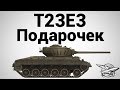 T23E3 - Подарочек 
