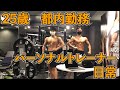 【ルーティン】25歳都内勤務パーソナルトレーナーの日常【肩トレ】