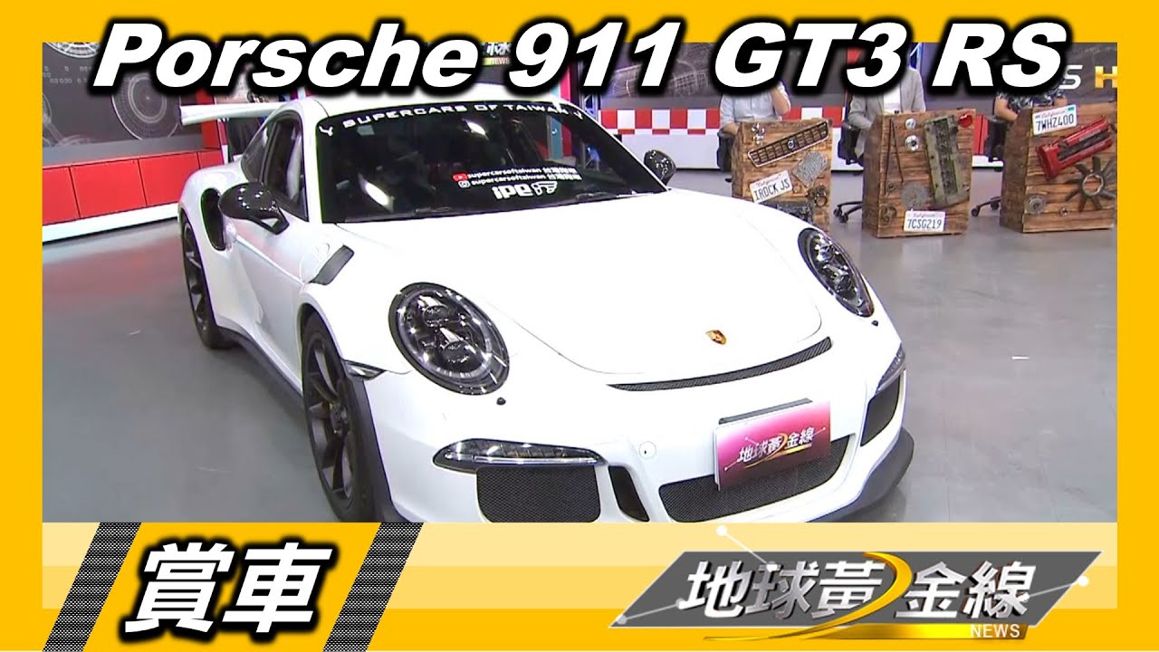 911 GT3 RS何方神聖? 在渦輪世代堅守自我