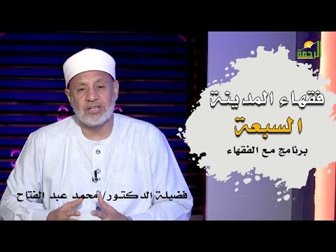 فقهاء المدينة السبعة برنامج مع الفقهاء مع فضيلة الدكتور محمد عبد الفتاح