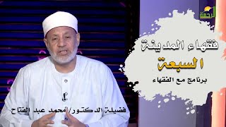 فقهاء المدينة السبعة برنامج مع الفقهاء مع فضيلة الدكتور محمد عبد الفتاح