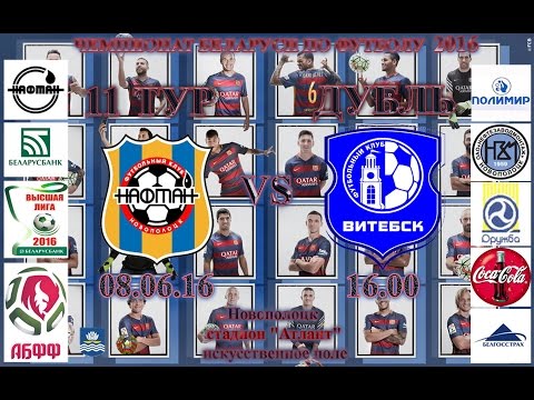 08.06.16. Дубль. 11 тур. ФК "Нафтан" 2:3 ФК "Витебск"