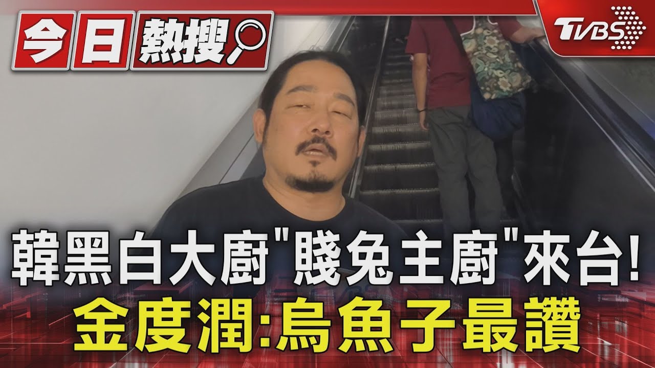 韓黑白「賤兔主廚」來台!金度潤:烏魚子最讚