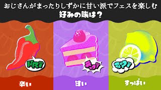 【100倍マッチ勝利】おじさんがまったりフェスをたのしむ【スプラトゥーン3】
