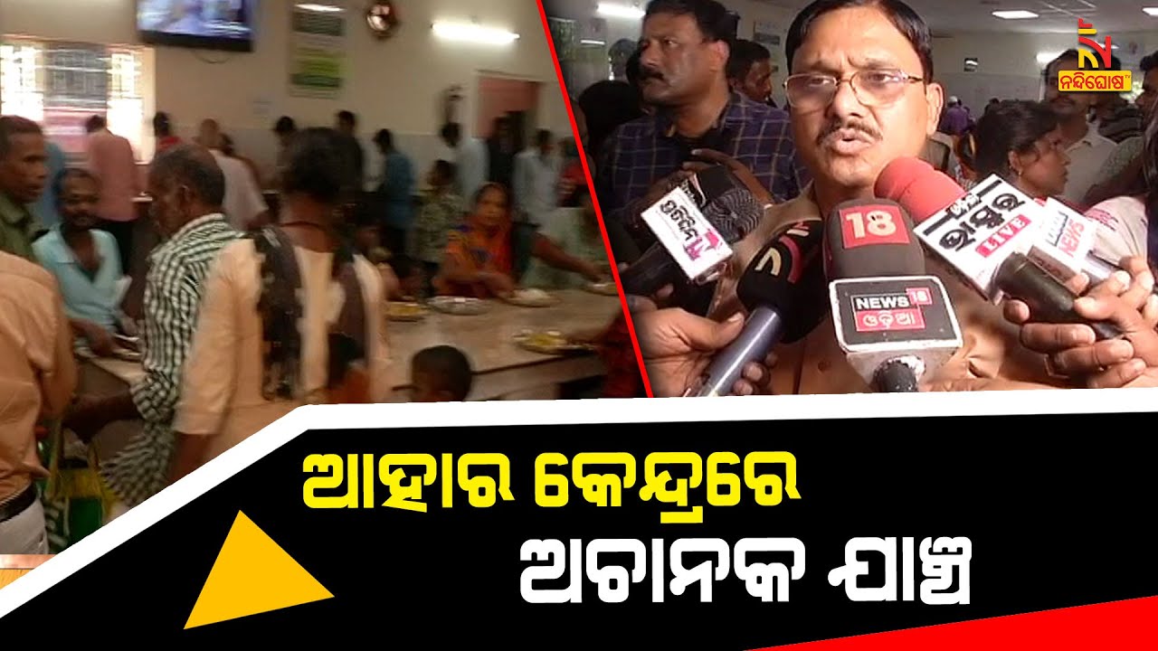 Officials Sudden Visit To Aahar Kendra In Bhubaneswar To Review | Nandighosha TV
