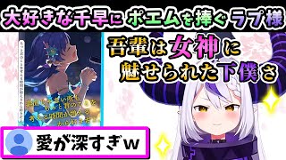 大好きな千早に「愛情深め」のポエムを捧げるラプ様ww【ラプラス・ダークネス/ホロライブ/切り抜き/ミリシタ/ホロライブ6期生/holoX】