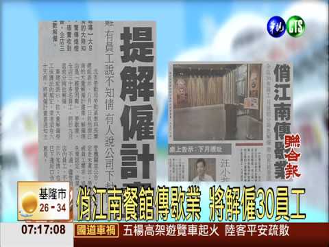 俏江南餐館傳歇業 將解僱30員工