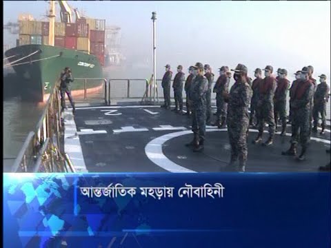 আন্তর্জাতিক মহড়ায় বাংলাদেশ নৌ বাহিনী