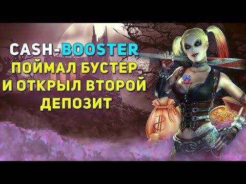 CASH-BOOSTER УСИЛИЛ ДЕПОЗИТ НА 100$