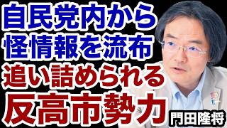 【怪情報を流布】追い込まれる自民党「反高市」勢力【門田隆将✕デイリーWiLL】