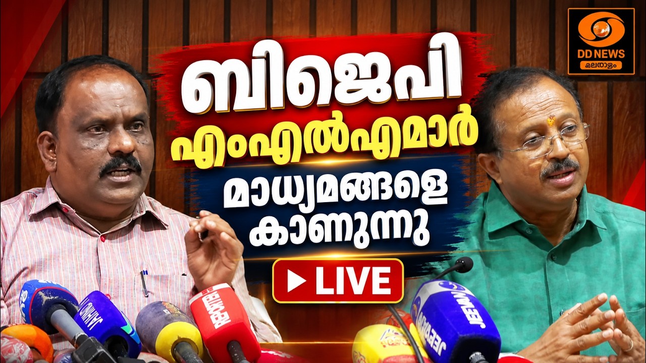 live: ബി.ബി.ഗോപകുമാർ MLA മാധ്യമങ്ങളെ കാണുന്നു | BB GOPAKUMARMLA | BJP | PRESS 