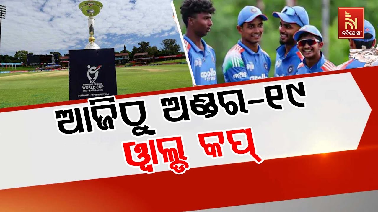 ଆଜିଠୁ ଅଣ୍ଡର-୧୯ ଓ୍ବାଲ୍ଡ କପ୍ । ଭାରତ ଏବଂ ପାକିସ୍ତାନକୁ ପୃ?