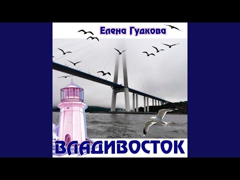 Владивосток