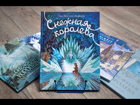 фото книга снежная королева с интерактивными рисунками 0