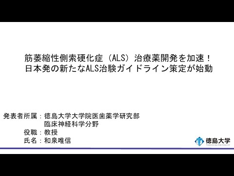 【徳島大学定例記者会見(令和7年1月28日)】筋萎縮性側索硬化症（ALS）治療薬開発を加速！日本発の新たなALS治験ガイドライン策定が始動