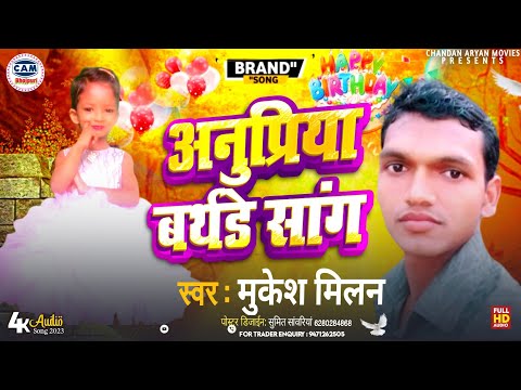 Happy Birthday Song | अनुप्रिया बर्थडे सांग | Mukesh Milan | Anupriya birthday Song