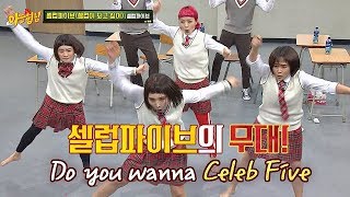 ☆셀럽파이브(Celeb Five)의 '셀럽이 되고 싶어'☆ 세상 진지 칼군무♬ 아는 형님(Knowing bros) 154회