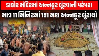 ડાકોર મંદિરમાં અન્નકૂટ લૂંટવાની અનોખી ધાર્મિક પરંપરા, 11 મિનિટમાં 151 મણ અન્નકૂટ લૂંટ્યો