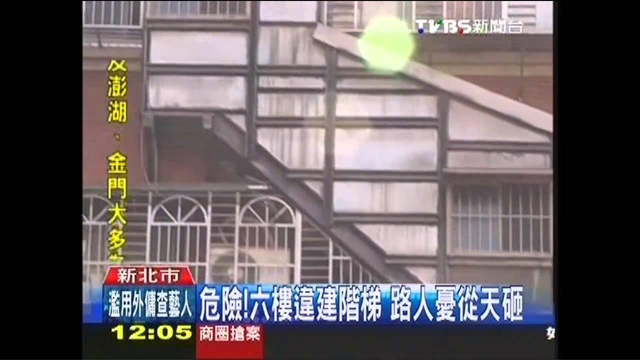 危險！6樓違建階梯　路人憂從天砸