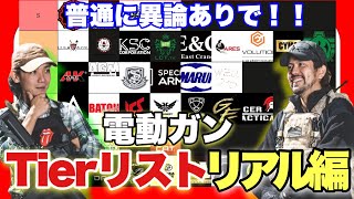【電動ガンTierリスト！リアル編　異論はめっちゃ認める会　作業用BGM】airsoft　玩具　サバゲー　サバゲ　サバイバルゲーム　レビュー　トイガン　おもちゃ　エアーソフト