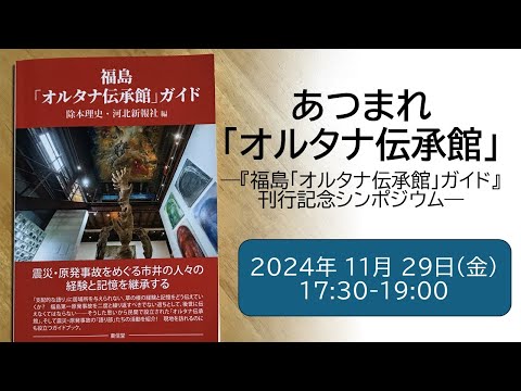 環境情報学科 あつまれ「オルタナ伝承館」――『福島「オルタナ伝承館」ガイド』刊行記念シンポジウム――