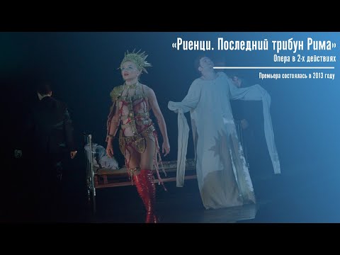 Опера "Риенци" Р.Вагнера / Саратовский академический театр оперы и балета / С субтитрами