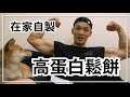高蛋白鬆餅!一口吃下43g蛋白質!|猛男上菜#3