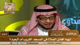 صورة 2603 - أيهما أفضل الصلاة في المسجد القريب أم البعيد؟ - الشيخ صالح الفوزان