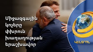 Ֆրանսիան և ԱՄՆ-ը Ադրբեջանին կոչ են անում դուրս բերել զորքերը Հայաստանի տարածքից