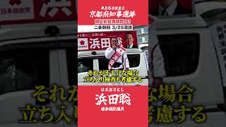 京都府知事選挙【浜田聡】3月25日街頭演説【同志社国際高校女子学生死亡事故】